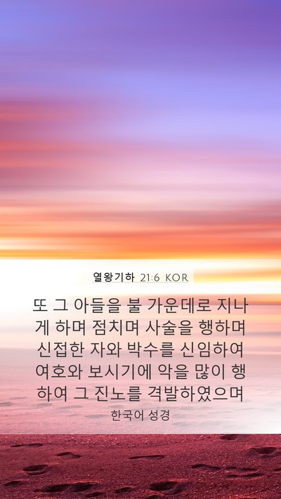 열왕기하 21:6 KOR Bible Verse Image