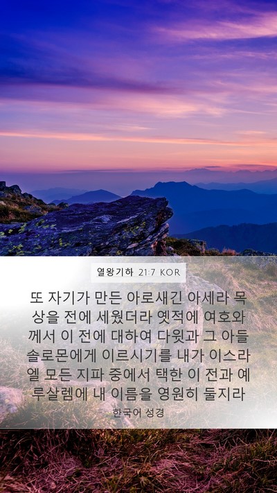열왕기하 21:7 KOR Bible Verse Image