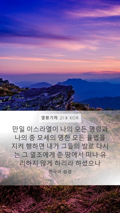 열왕기하 21:8 KOR Mobile Phone Wallpaper - 만일 이스라엘이 나의 모든 명령과 - Mobile Bible Verse Wallpaper