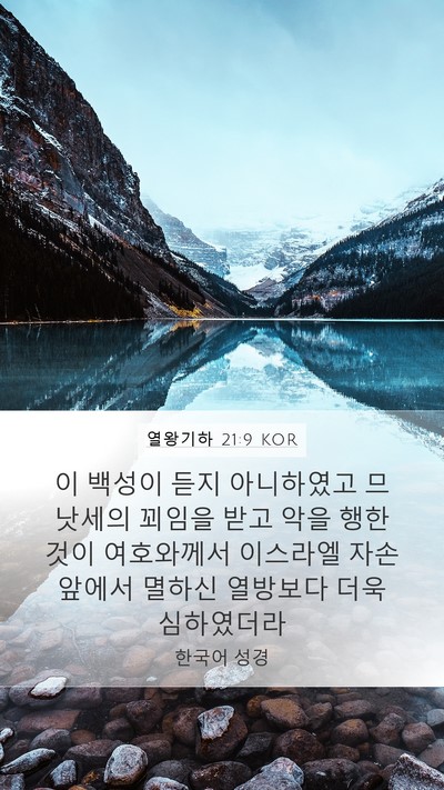 열왕기하 21:9 KOR Bible Verse Image