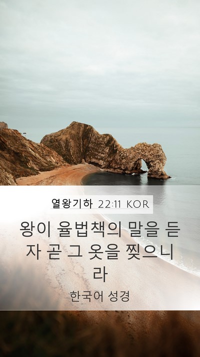 열왕기하 22:11 KOR Mobile Phone Wallpaper - 왕이 율법책의 말을 듣자 곧 그 옷을 - Mobile Bible Verse Wallpaper