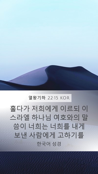 열왕기하 22:15 KOR Bible Verse Image
