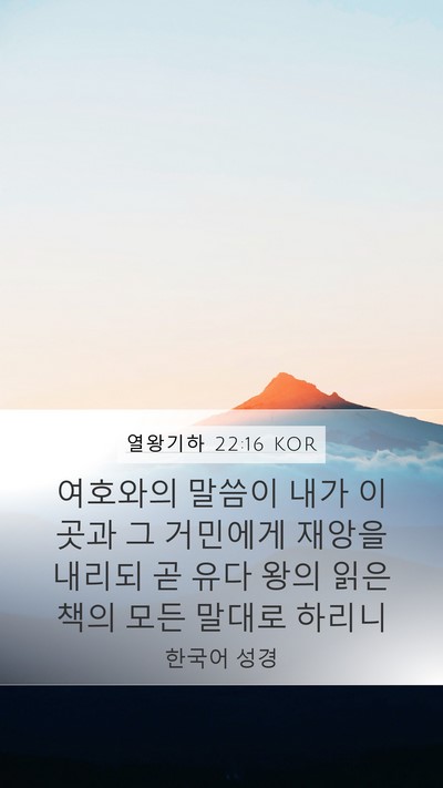 열왕기하 22:16 KOR Bible Verse Image