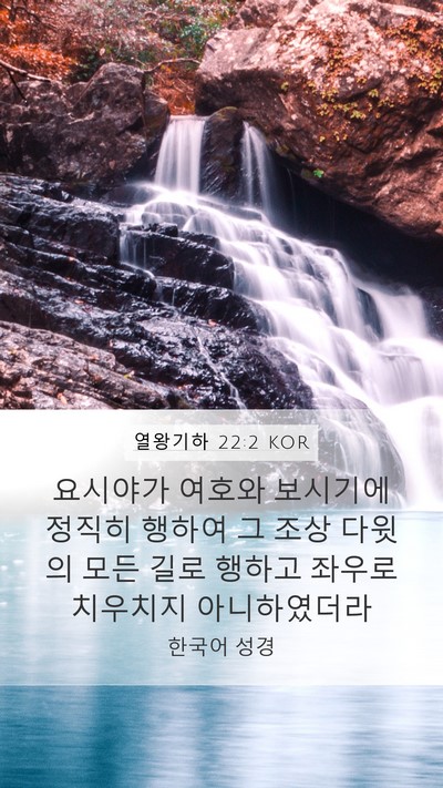 열왕기하 22:2 KOR Bible Verse Image
