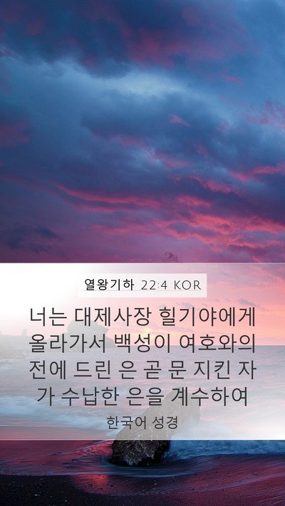 열왕기하 22:4 KOR Mobile Phone Wallpaper - 너는 대제사장 힐기야에게 올라가서 - Mobile Bible Verse Wallpaper