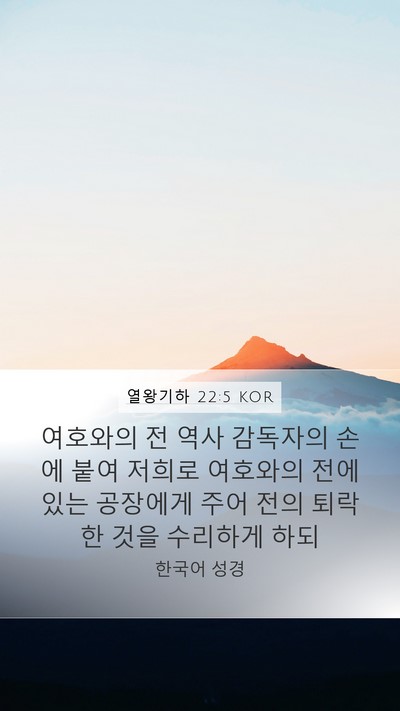 열왕기하 22:5 KOR Mobile Phone Wallpaper - 여호와의 전 역사 감독자의 손에 - Mobile Bible Verse Wallpaper