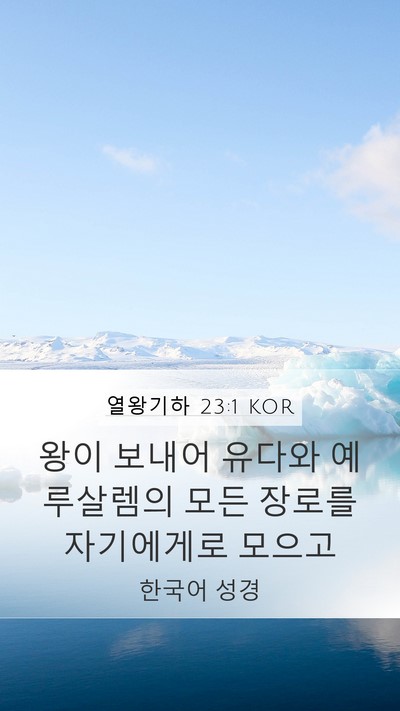 열왕기하 23:1 KOR Mobile Phone Wallpaper - 왕이 보내어 유다와 예루살렘의 모든 - Mobile Bible Verse Wallpaper