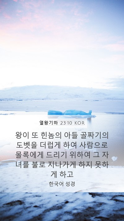 열왕기하 23:10 KOR Bible Verse Image