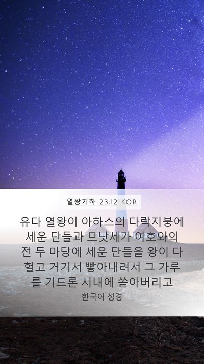 열왕기하 23:12 KOR Bible Verse Image