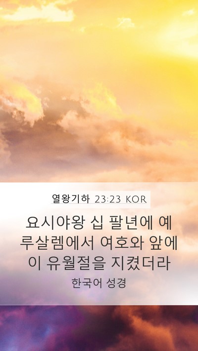 열왕기하 23:23 KOR Bible Verse Image
