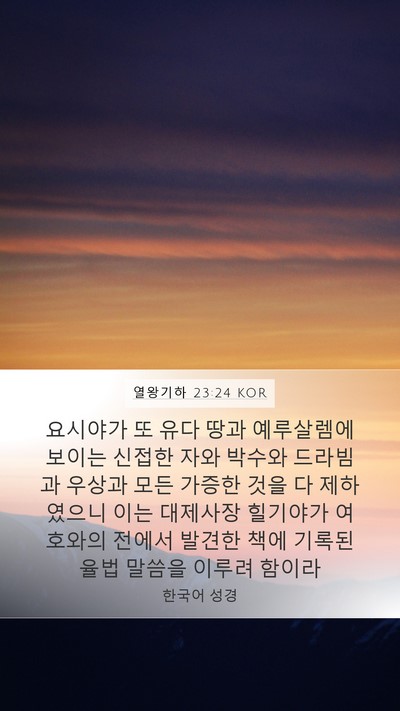열왕기하 23:24 KOR Mobile Phone Wallpaper - 요시야가 또 유다 땅과 예루살렘에 - Mobile Bible Verse Wallpaper