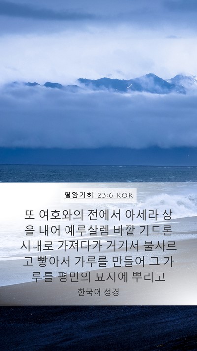 열왕기하 23:6 KOR Bible Verse Image