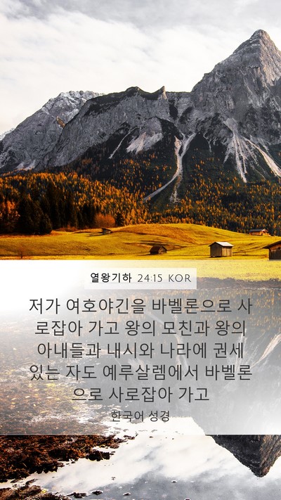 열왕기하 24:15 KOR Bible Verse Image