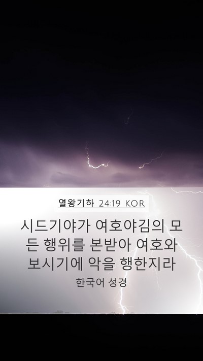 열왕기하 24:19 KOR Bible Verse Image