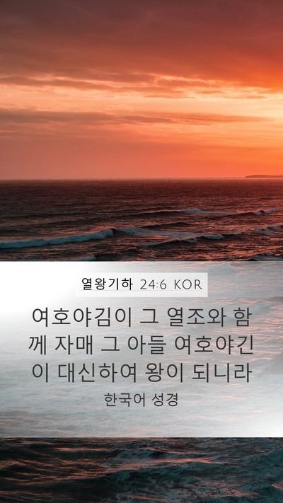 열왕기하 24:6 KOR Bible Verse Image