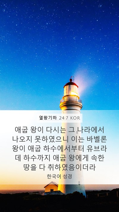 열왕기하 24:7 KOR Bible Verse Image
