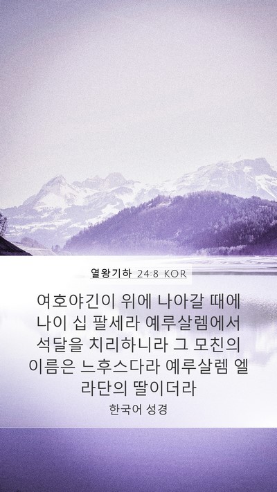 열왕기하 24:8 KOR Bible Verse Image
