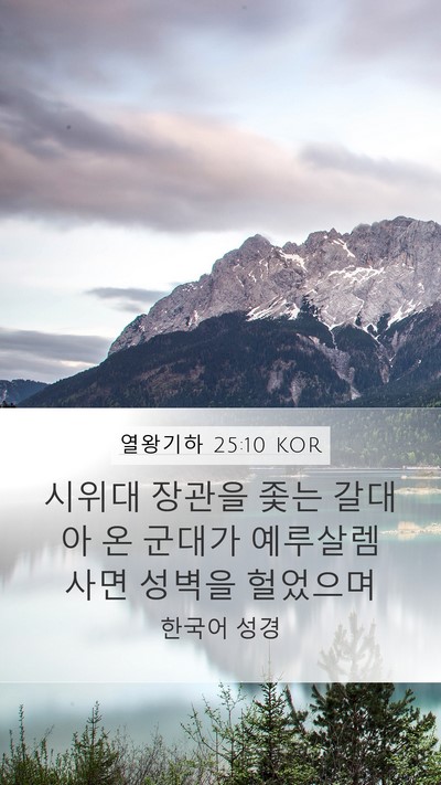 열왕기하 25:10 KOR Bible Verse Image