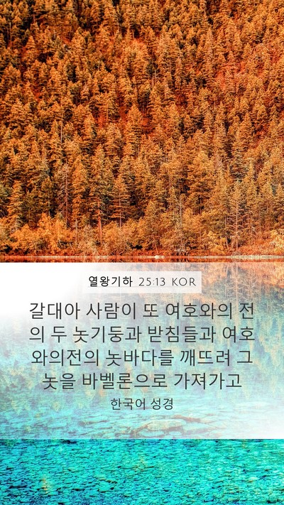 열왕기하 25:13 KOR Bible Verse Image