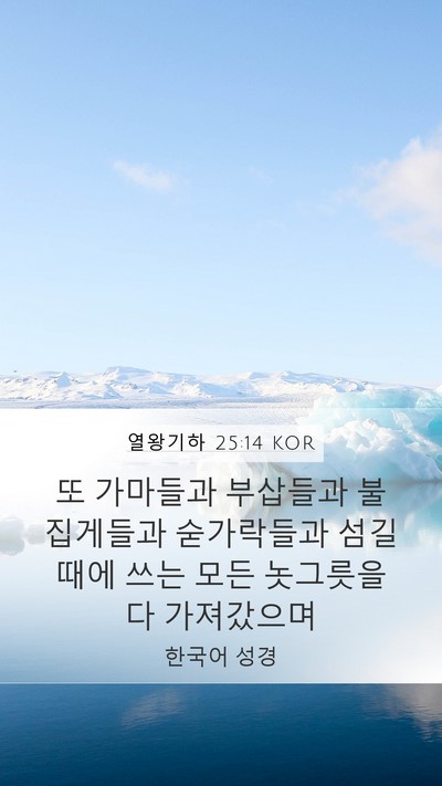 열왕기하 25:14 KOR Bible Verse Image