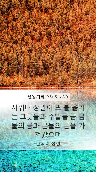 열왕기하 25:15 KOR Bible Verse Image