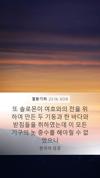 열왕기하 25:16 KOR Bible Verse Image