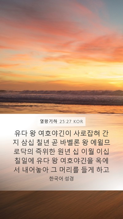 열왕기하 25:27 KOR Bible Verse Image