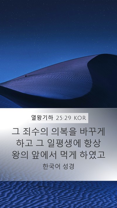 열왕기하 25:29 KOR Mobile Phone Wallpaper - 그 죄수의 의복을 바꾸게 하고 그 - Mobile Bible Verse Wallpaper