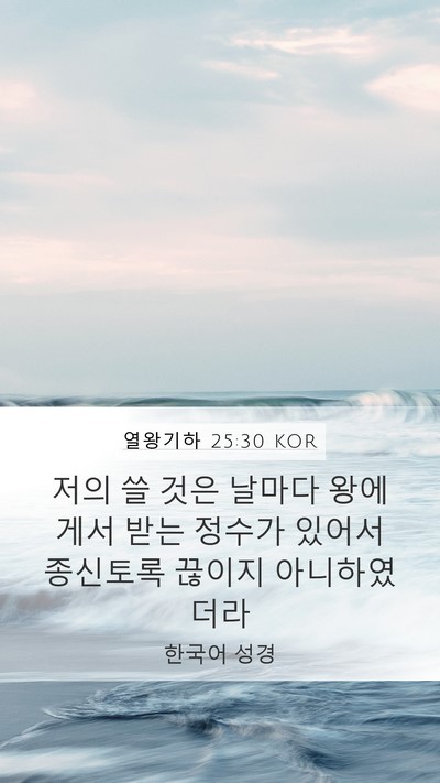 열왕기하 25:30 KOR Bible Verse Image
