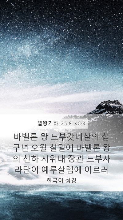 열왕기하 25:8 KOR Bible Verse Image