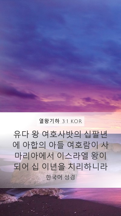 열왕기하 3:1 KOR Bible Verse Image