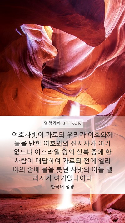 열왕기하 3:11 KOR Bible Verse Image
