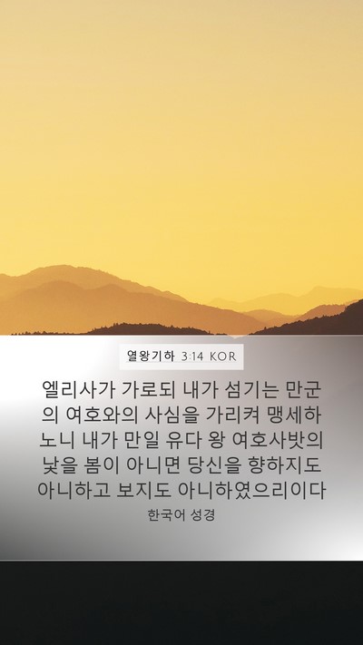 열왕기하 3:14 KOR Mobile Phone Wallpaper - 엘리사가 가로되 내가 섬기는 만군의 - Mobile Bible Verse Wallpaper