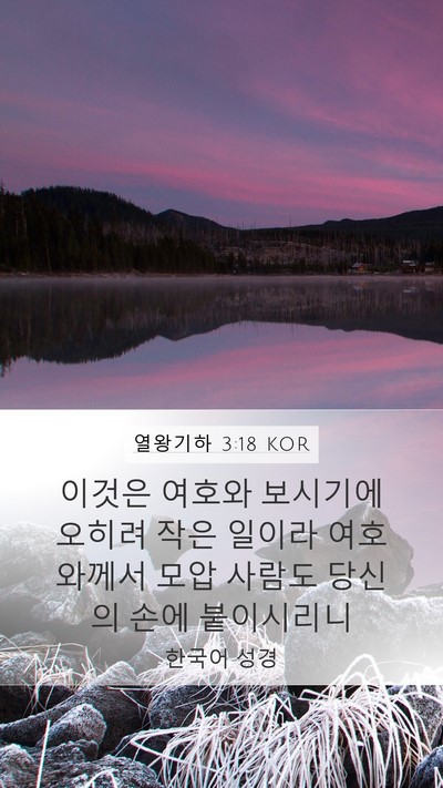 열왕기하 3:18 KOR Bible Verse Image