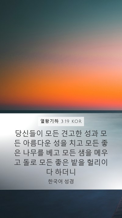열왕기하 3:19 KOR Mobile Phone Wallpaper - 당신들이 모든 견고한 성과 모든 - Mobile Bible Verse Wallpaper