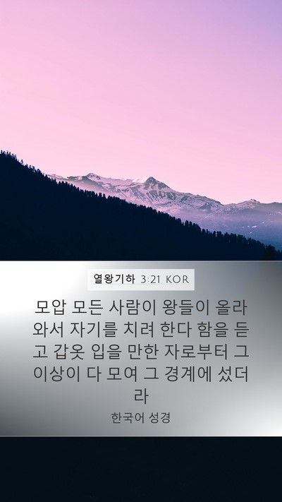 열왕기하 3:21 KOR Mobile Phone Wallpaper - 모압 모든 사람이 왕들이 올라와서 - Mobile Bible Verse Wallpaper