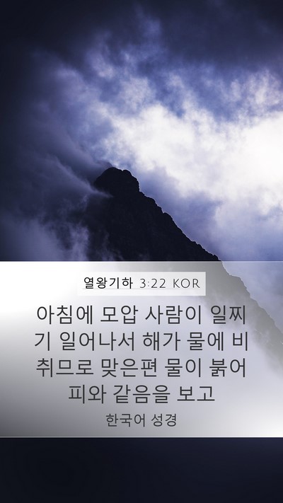 열왕기하 3:22 KOR Bible Verse Image