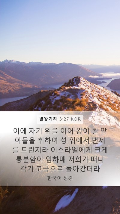 열왕기하 3:27 KOR Bible Verse Image