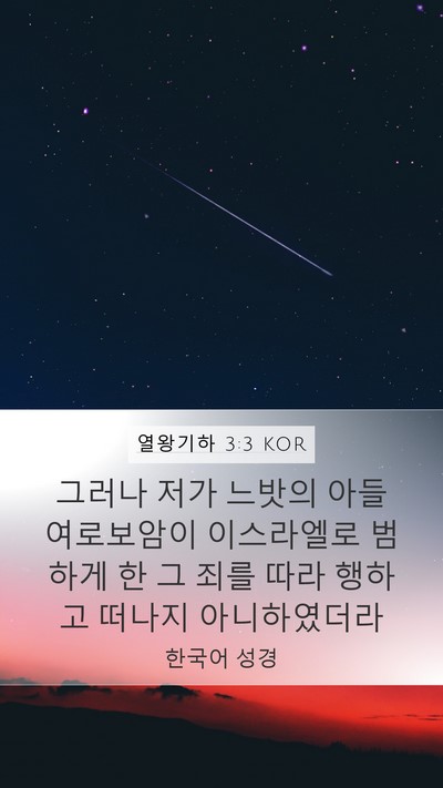 열왕기하 3:3 KOR Bible Verse Image