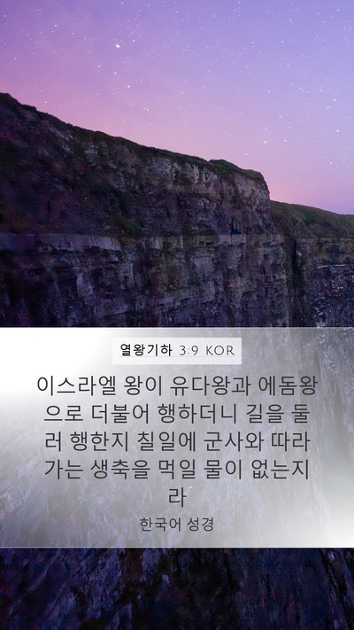 열왕기하 3:9 KOR Bible Verse Image