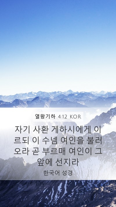 열왕기하 4:12 KOR Mobile Phone Wallpaper - 자기 사환 게하시에게 이르되 이 - Mobile Bible Verse Wallpaper