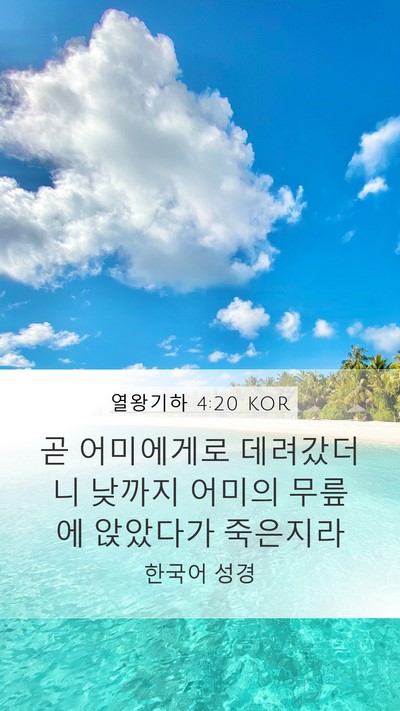 열왕기하 4:20 KOR Bible Verse Image