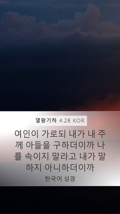 열왕기하 4:28 KOR Bible Verse Image