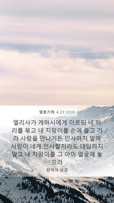 열왕기하 4:29 KOR Bible Verse Image