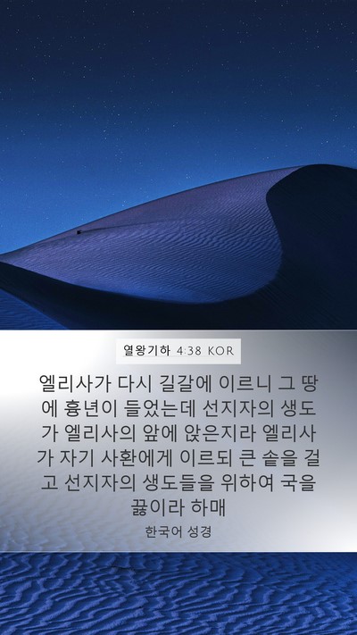 열왕기하 4:38 KOR Bible Verse Image