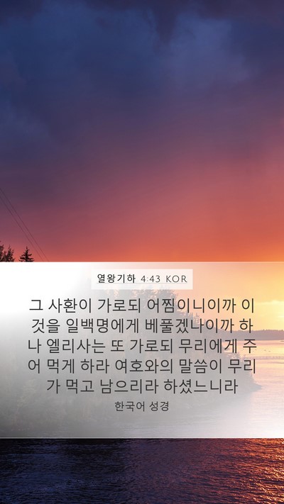 열왕기하 4:43 KOR Bible Verse Image