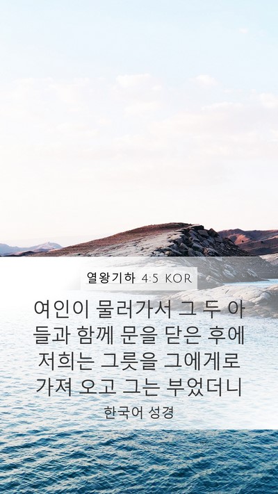 열왕기하 4:5 KOR Mobile Phone Wallpaper - 여인이 물러가서 그 두 아들과 함께 - Mobile Bible Verse Wallpaper