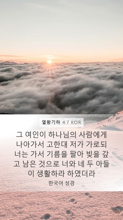 열왕기하 4:7 KOR Mobile Phone Wallpaper - 그 여인이 하나님의 사람에게 - Mobile Bible Verse Wallpaper