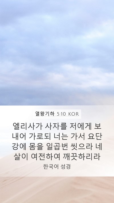열왕기하 5:10 KOR Bible Verse Image