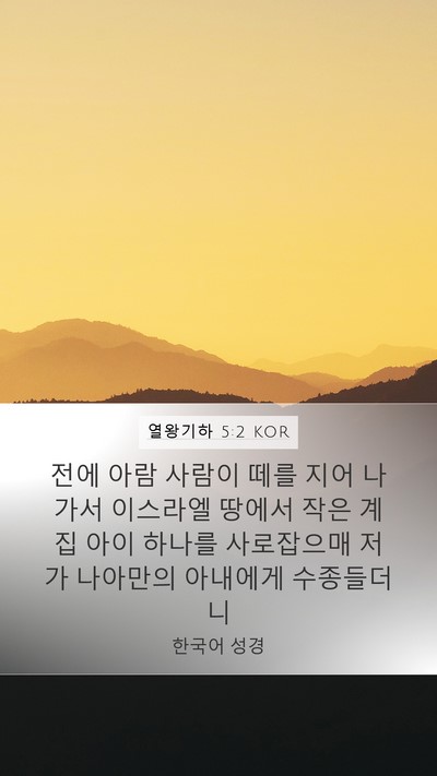 열왕기하 5:2 KOR Bible Verse Image